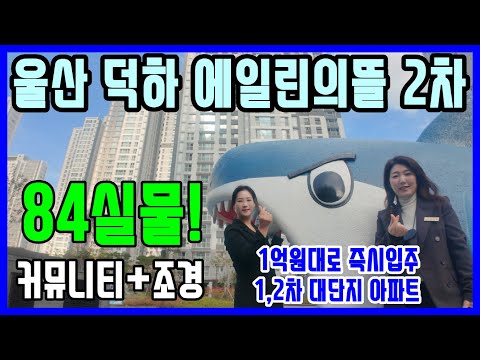 울산 덕하 에일린의뜰 2차 84실물! 울산뉴시티에일린의뜰2차 1차 대단지 아파트