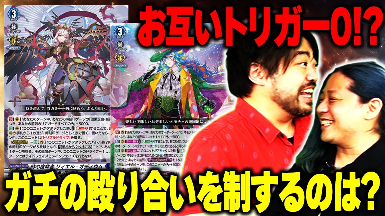 【ヴァンガード対戦】オディウムvsハートルールー！！トリガー薄めの攻防戦が熱すぎた！！