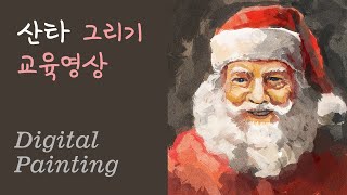 산타 그리기[크리스마스 일러스트, 산타 그리는법, 일러스트교육영상, 산타할아버지, 크리스마스]