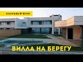 Вилла с бассейном на берегу моря — Luxury Beachfront Villa Odessa - Сосновый берег