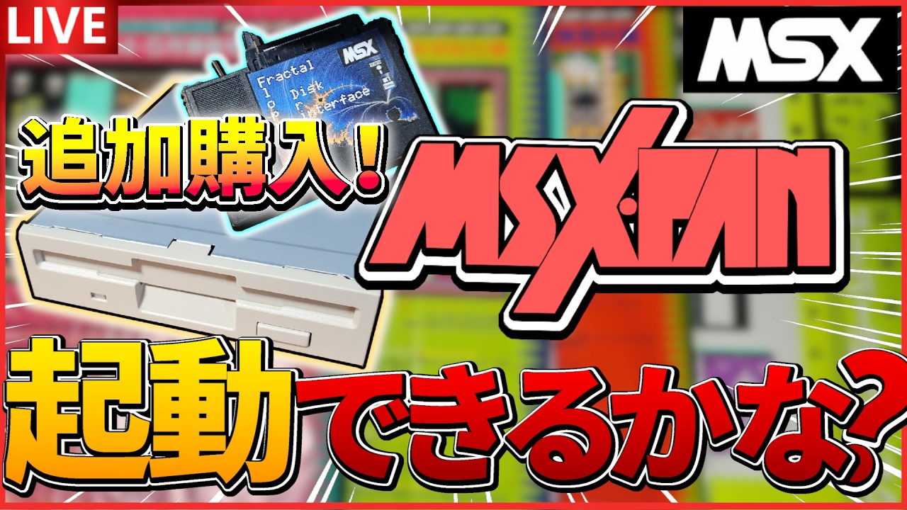 MSX FAN】追加購入！ またも付録ディスクのオールディーズを見ていこう