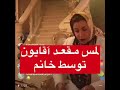 لمس مقعد آقایان توسط خانوم