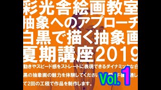 彩光舎絵画教室、抽象へのアプローチ　～白黒で描く抽象画～