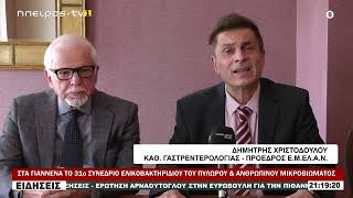 ΣΤΑ ΓΙΑΝΝΕΝΑ ΤΟ 31ο ΣΥΝΕΔΡΙΟ ΕΛΙΚΟΒΑΚΤΗΡΙΔΙΟΥ ΤΟΥ ΠΥΛΩΡΟΥ & ΑΝΘΡΩΠΙΝΟΥ ΜΙΚΡΟΒΙΩΜΑΤΟΣ