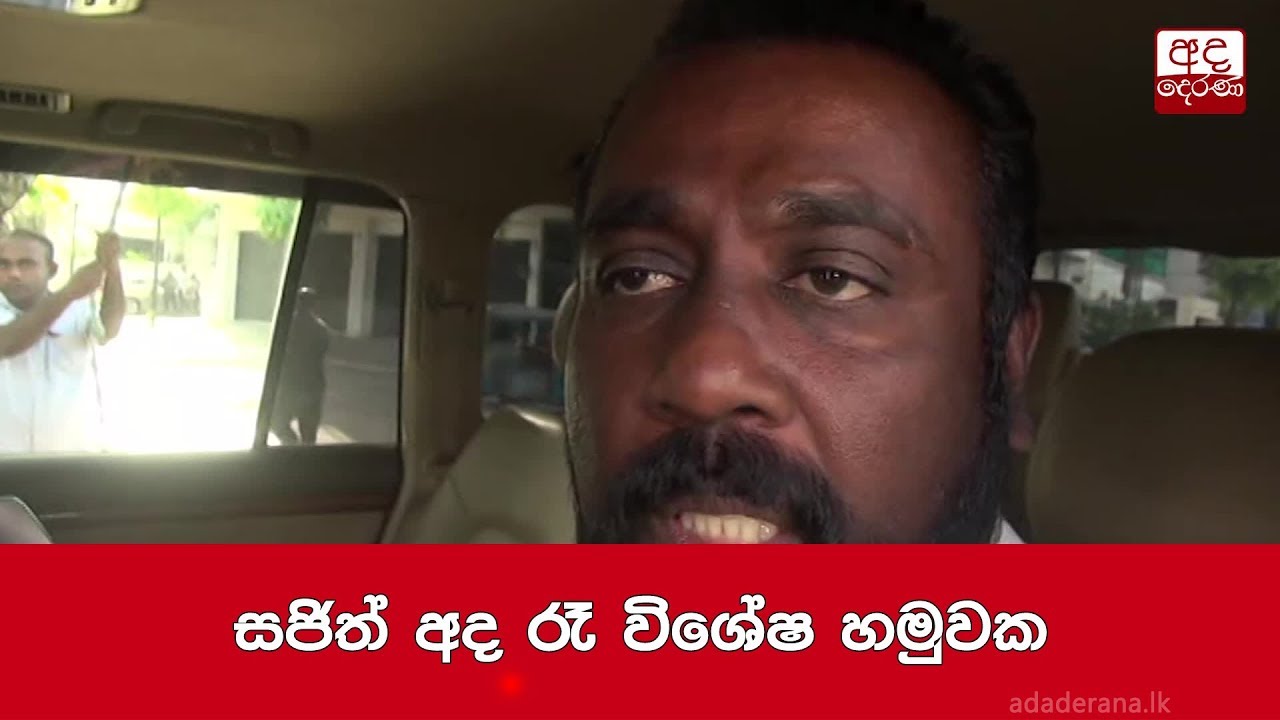 breaking free සජිත් අද රෑ විශේෂ හමුවක
