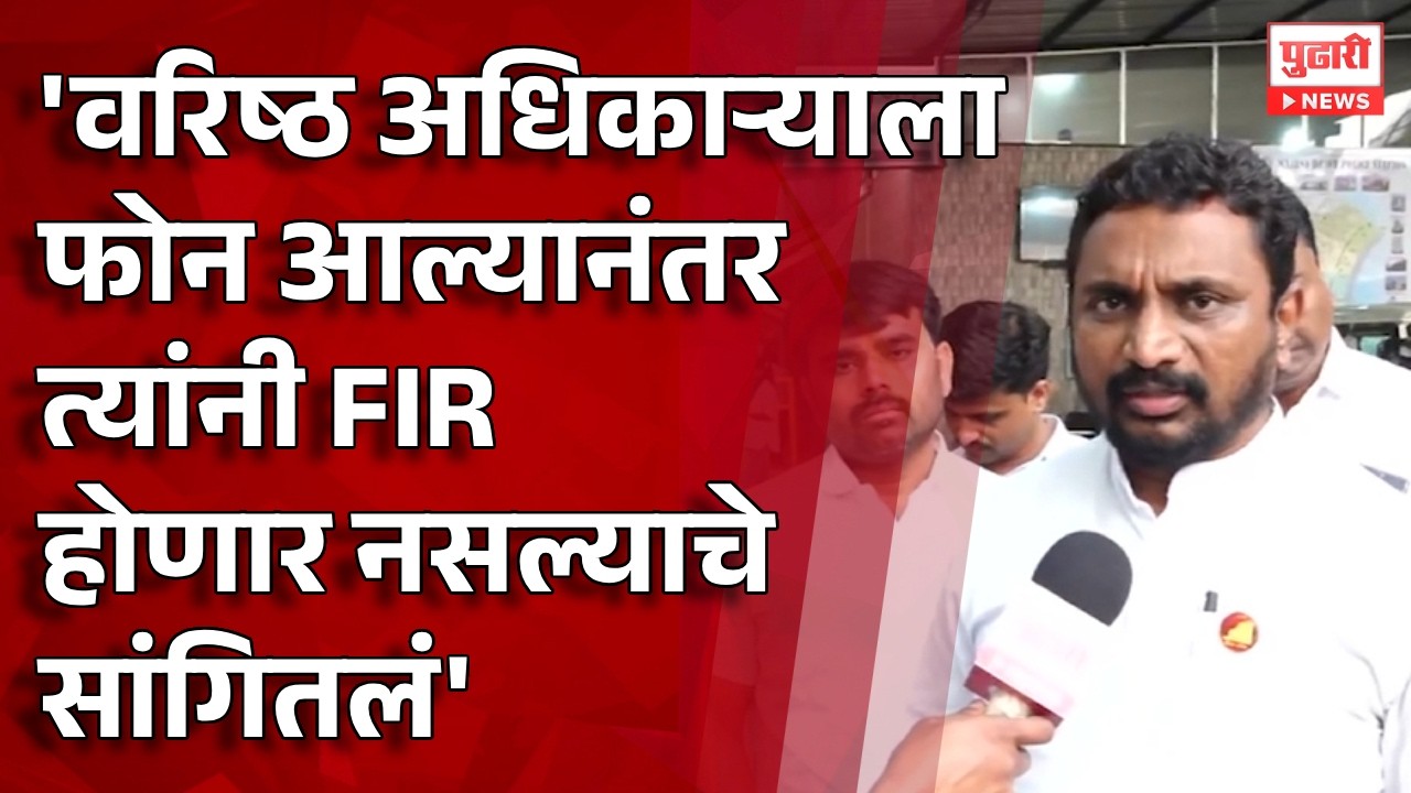 Pudhari News |'वरिष्ठ अधिकाऱ्याला फोन आल्यानंतर FIR होणार नसल्याचे सांगितलं',Amol Mitkari यांचा आरोप