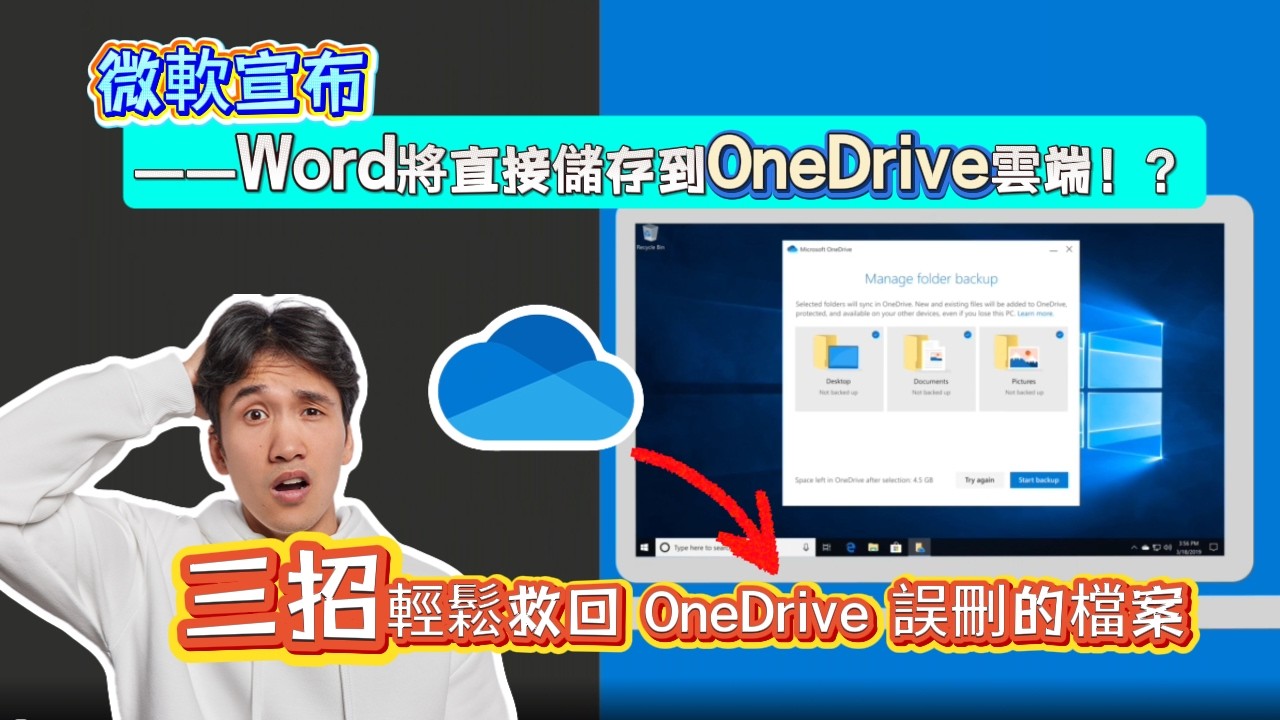 【onedrive 永久 刪除 復原】Word 檔被強制存雲端？OneDrive 誤刪怎麼救？3招秒救回！ - YouTube