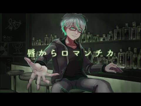 【うたってみた】唇からロマンチカ Version BLACK【オリジナルMV】