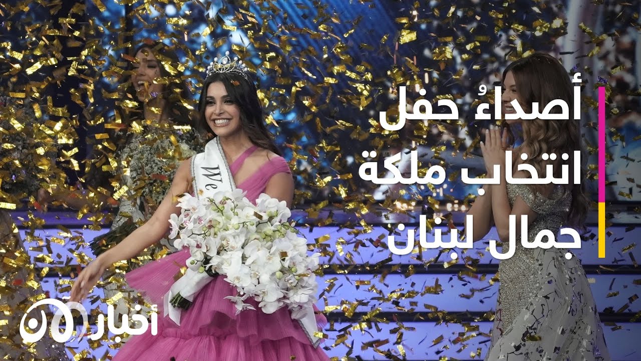 حفل انتخاب ملكة جمال لبنان كيف تداوله رواد مواقع التواصل الإجتماعي ؟