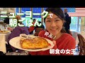 ニューヨークで人気な朝食屋さんの絶品フレンチトーストをご紹介！NY旅行｜サラベス｜アメリカ生活｜