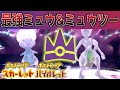 【速報】いよいよ。最強のミュウ&ミュウツーがイベント登場へ【スカーレット・バイオレット】