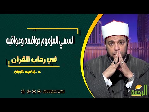 السعي المزموم ظواهره ودوافعه و عواقبه فى رحاب القرآن د ابراهيم الوزان