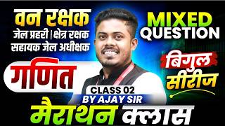 MP वन रक्षक 2026 | जेल प्रहरी 2026 | क्षेत्र रक्षक | Maths Marathon Class 2 | By Ajay Sarkar Sir