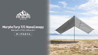 見る取説】Mt.SUMI 変幻自在「モルフォタープ T/C ノナキャノピー」の