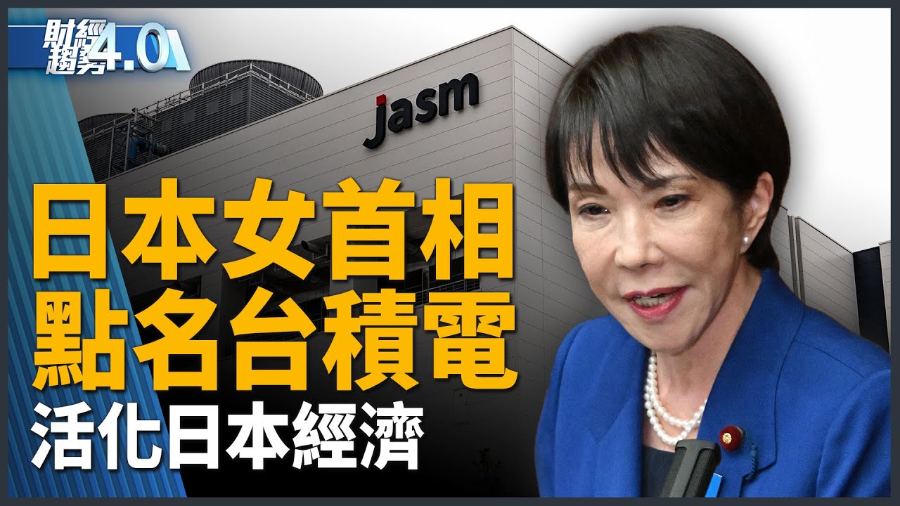 日本女首相點名台積電 活化日本經濟！量子霸權時代來臨 美歐巨頭卡位！美中稀土大戰 1-2年無問題？荷蘭強制接管安世半導體！｜財經趨勢4.0 【2025年10月25日】
