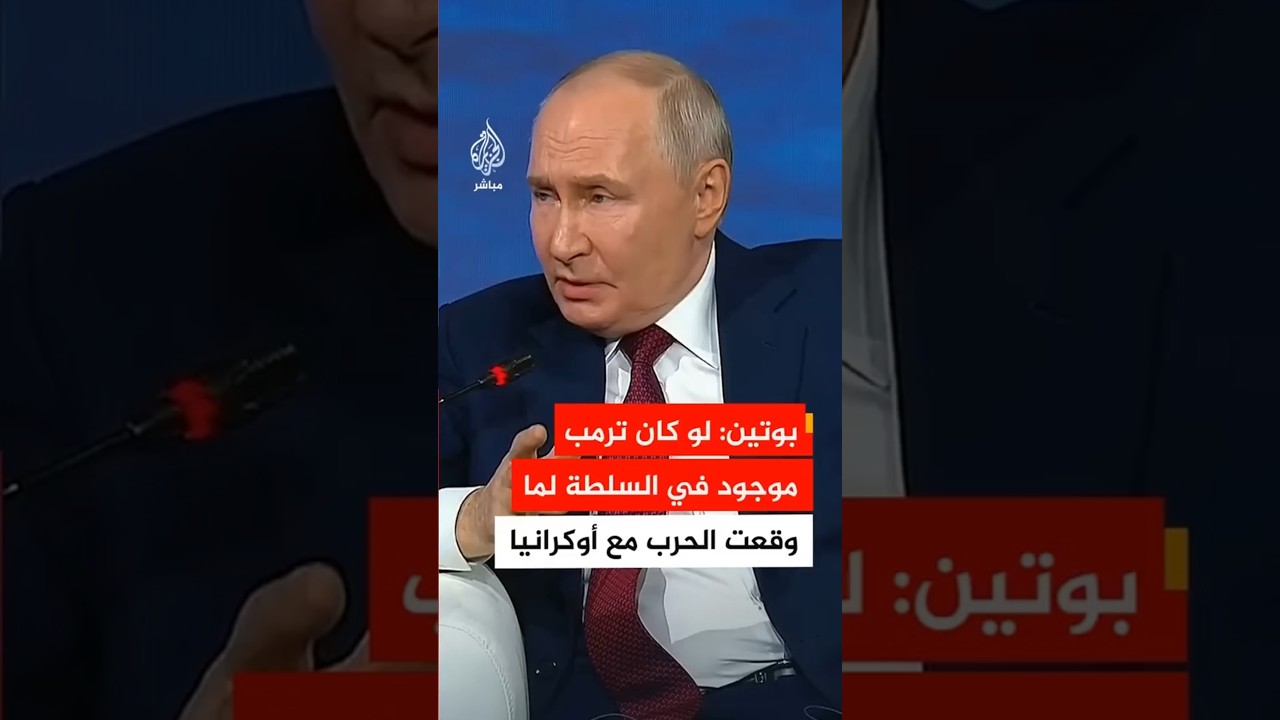 بوتين: لو كان ترمب هو الموجود في السلطة لما وقعت الحرب مع أوكرانيا