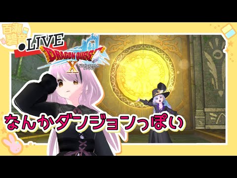 【#ドラゴンクエストX/#DQX】ver7.0！ ウォルドの聖廉とやらにきた【百瀬碧音】※ネタバレ注意