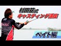 [キャスティング講座(ベイト編)] 村田基が解説！誰でも簡単 キャスティング講座