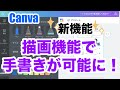 【新機能】Canvaの描画機能で手書きが可能になった！｜iPadでの使い方も見せます