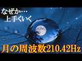【月のテンポ116（58）】聴くだけでなぜかいい流れを引き寄せる月の周波数210.42Hz　　＃ヒーリングミュージック　#睡眠 　＃開運　＃浄化　＃瞑想
