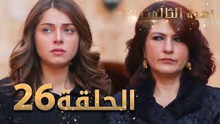 مسلسل زهرة الثالوث - الحلقة 26 | مدبلج