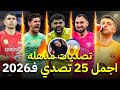 اجمل 25 تصدي في موسم 2026 تصديات مذهلة لاتصدق جننت المعلقين FHD