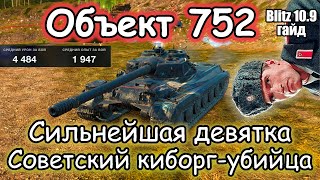 ОДИН ИЗ ЛУЧШИХ - Объект 752 | Гайд Tanks Blitz 2024