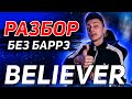 КАК играть BELIEVER на гитаре БЕЗ БАРРЭ на русском (РАЗБОР VovaArt)