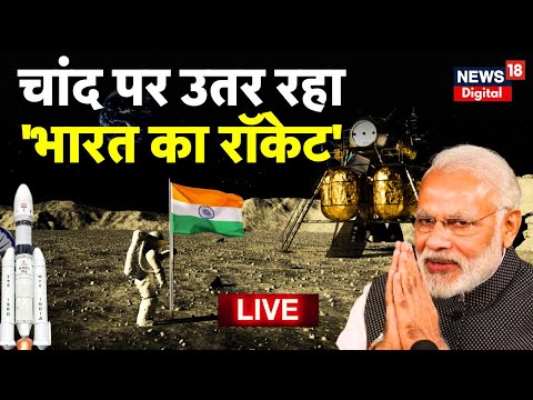 Chandrayaan-3 Soft-landing Live : Moon पर उतर रहा &#39;भारत का रॉकेट&#39; | NASA | Vikram Lander | ISRO LIVE