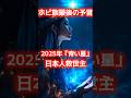 100%的中！ホピ族最後の予言 2025年「青い星」と日本人救世主#shorts #都市伝説 #スピリチュアル #予言