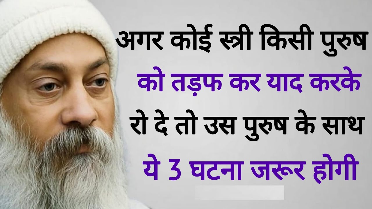 अगर कोई स्त्री किसी पुरुष को तड़फ कर याद करके रो दे तो उस पुरुष के साथ ये 3 घटना || Hindi video 2026