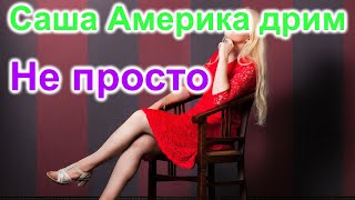 Америка дрим.Все не просто