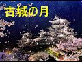 古城の月