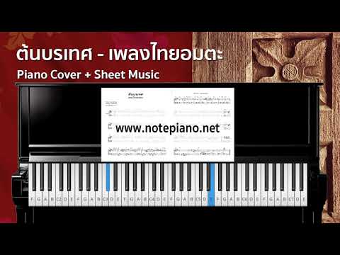 [โน้ตเปียโน] ต้นบรเทศ - เพลงไทยอมตะ