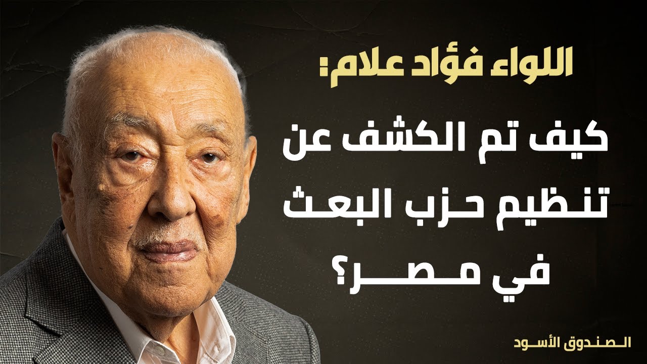 كيف تم الكشف عن تنظيم حزب البعث في مصر؟
