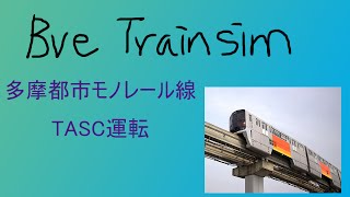 【BVE5】多摩都市モノレール線 TASC運転 BVE5.4版