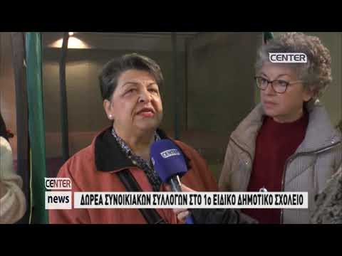 ΔΩΡΕΑ ΣΥΝΟΙΚΙΑΚΩΝ ΣΥΛΛΟΓΩΝ