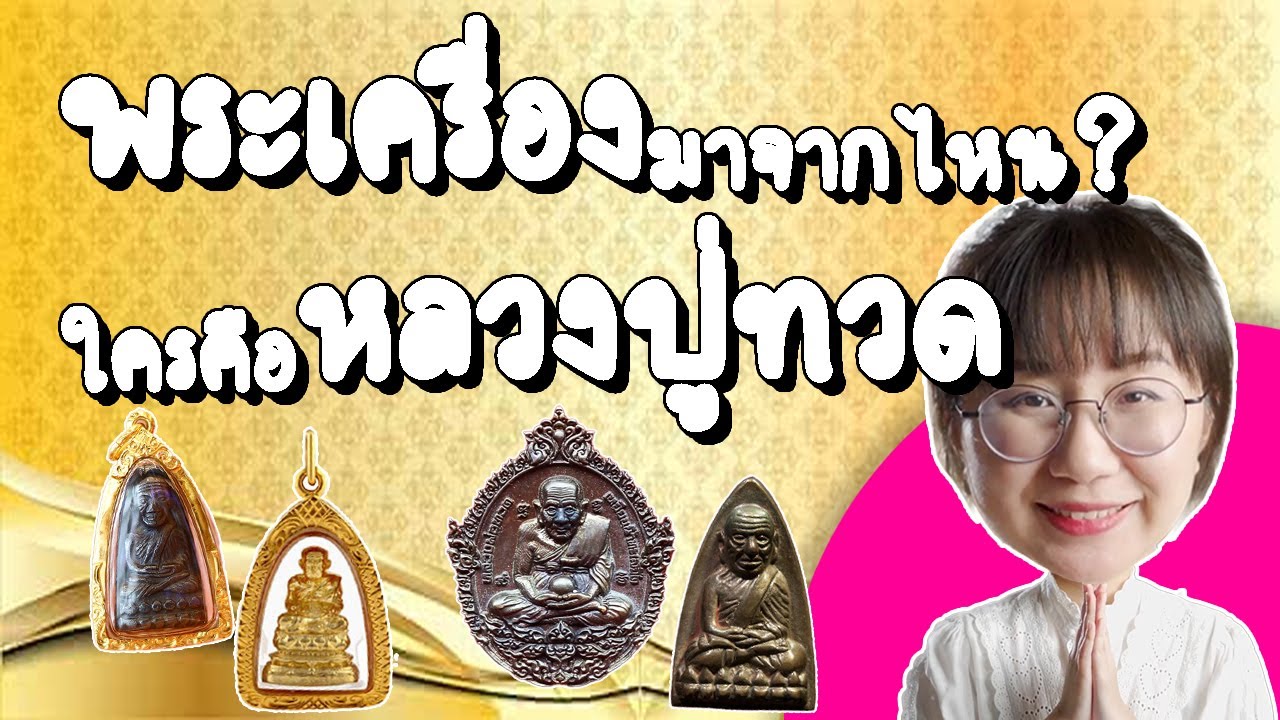 [Repost] พระเครื่องมาจากไหน? ใครคือหลวงปู่ทวด? | Point of View