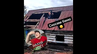 демонтаж бани часть 1
