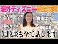 【海外ディズニーに行くには？】費用・日数・交通手段など全て話します！【徹底解説】