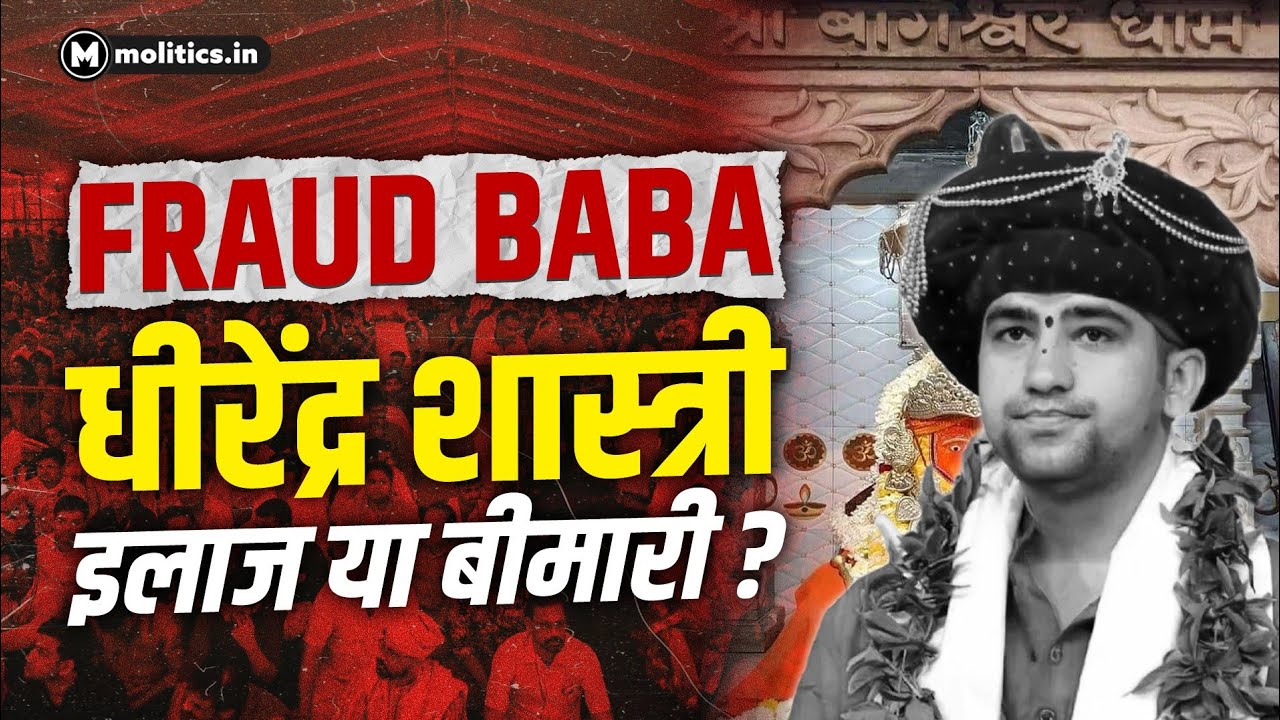 क्या Bageshwar Dham Sarkar फ्रॉड बाबा हैं? | Bageshwar Baba Dhirendra Shastri Exposed