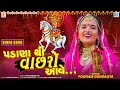 Padana thi vachhro aave  poonam gondaliya  song      latest gujarati song