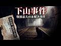 下山事件|戦後最大のミステリーを「目撃者」の黒猫が語る【未解決事件】