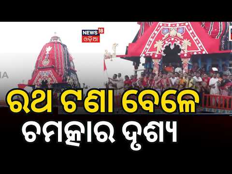 ରଥ ଟଣା ବେଳଏ ଚମତ୍କାର ଦୃଶ୍ୟ ...Puri Jagannath Rath Yatra: Banaka Lagi Rituals Begin