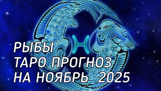 ♓️ Рыбы. Таро прогноз на ноябрь 2025