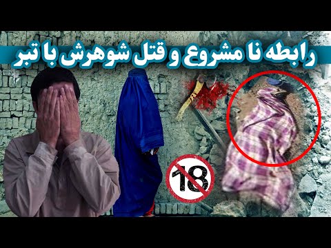 بازداشت زن قاتل در کابل قتل شوهر توسط هم دستش     