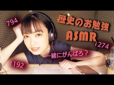 【ASMR,音フェチ】一緒に日本史のお勉強しませんか？/ 囁き声【歴史年号】