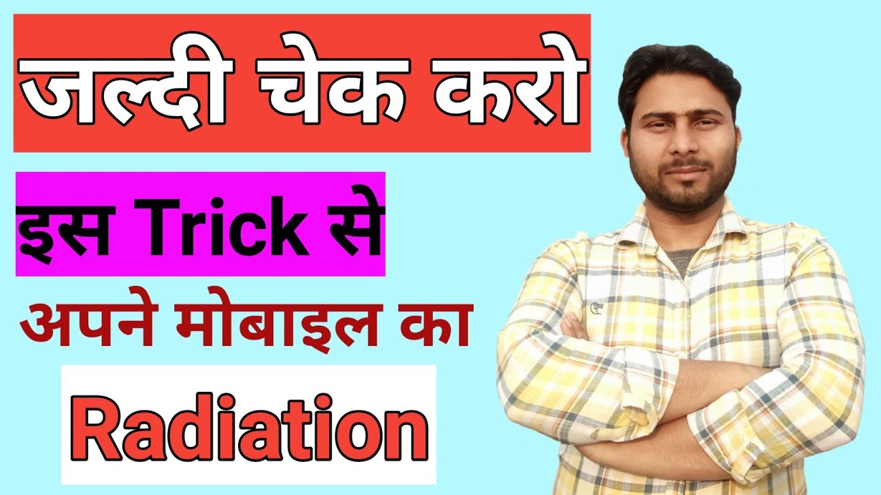 Apne mobile ka radiation kaise check kare IMEI Number kaise nikale