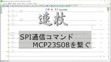 SPI通信のコマンド(MCP23S08)