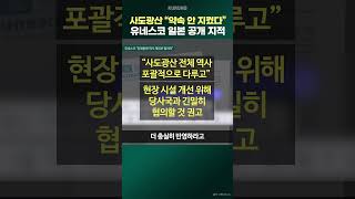 유네스코 "강제동원 역사 제대로 알려라" #shorts